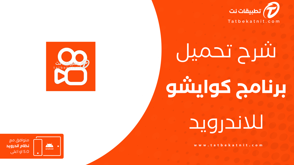 تحميل برنامج كوايشو