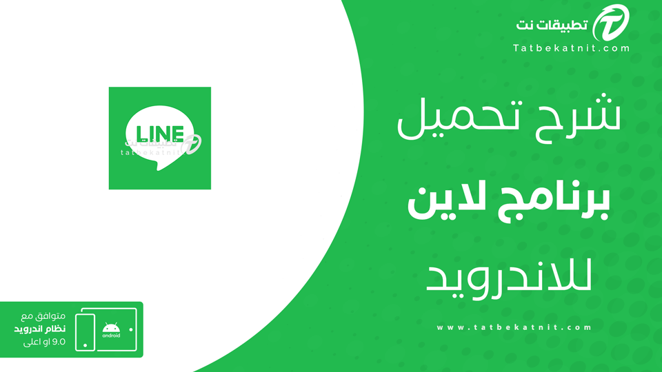 تحميل تطبيق لاين