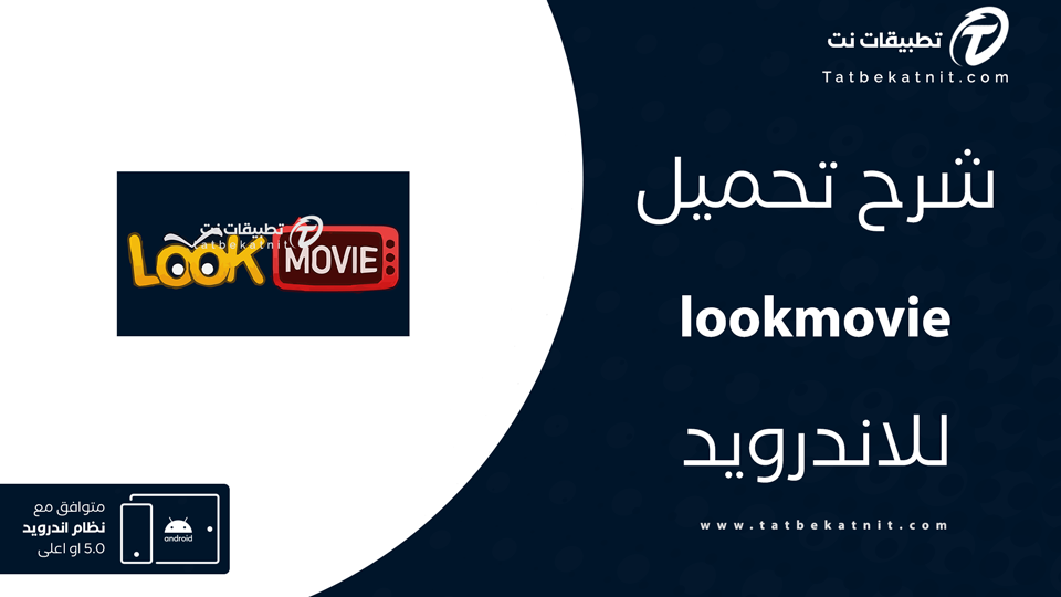 تحميل تطبيق lookmovie