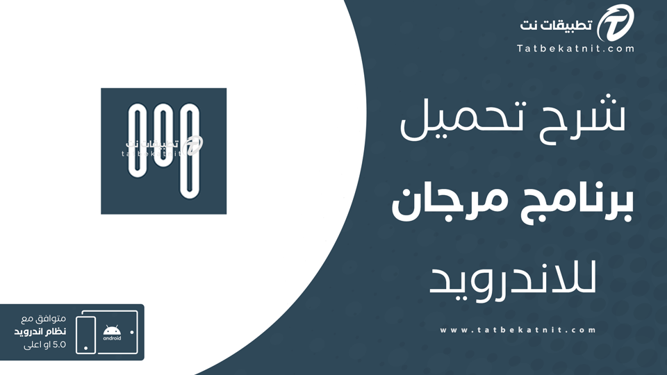 تطبيق مرجان APK