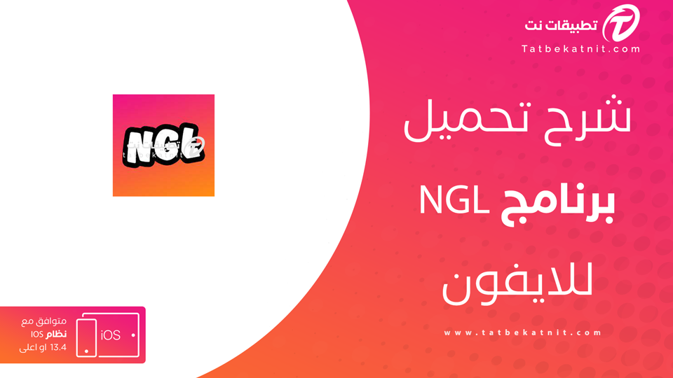 تحميل تطبيق NGL للايفون