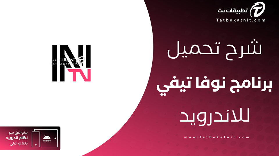 تحميل تطبيق Nova TV للاندرويد