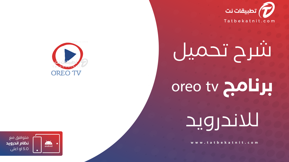 تحميل تطبيق oreo tv