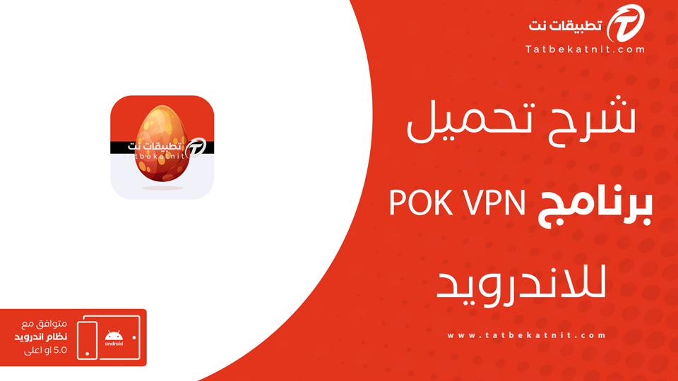 تحميل برنامج POK VPN
