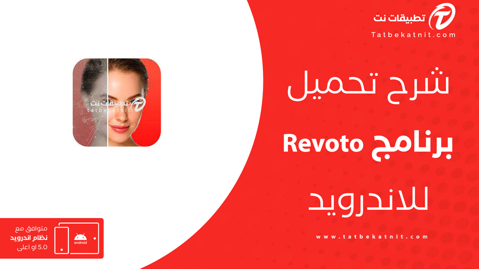 تحميل تطبيق Revoto