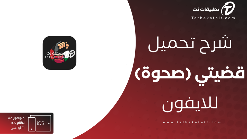 تطبيق قضيتي للايفون