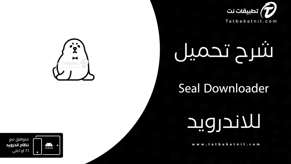 تطبيق seal