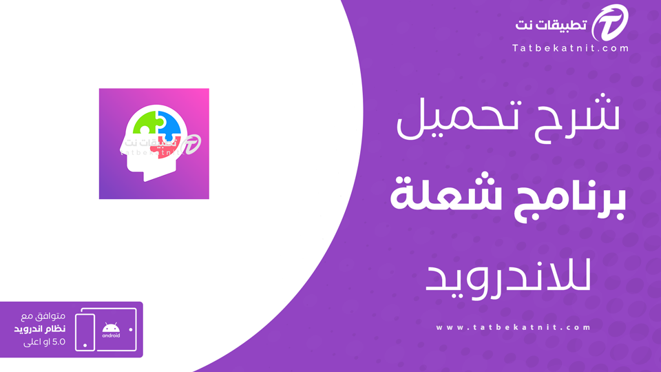 تحميل برنامج شعلة