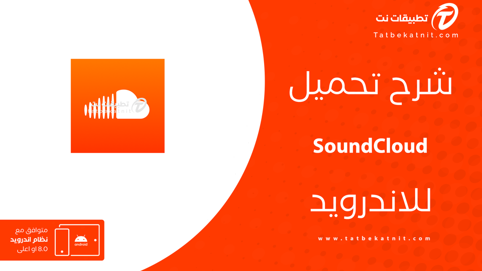 تحميل تطبيق soundcloud