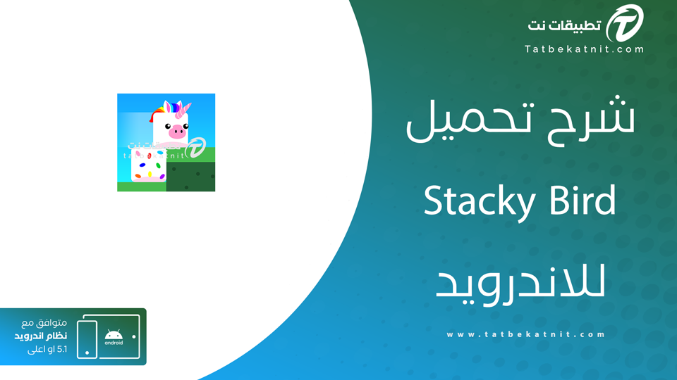 تنزيل لعبة stacky bird
