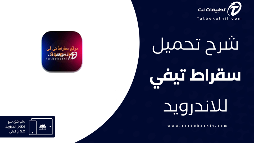 تحميل برنامج سقراط تي في