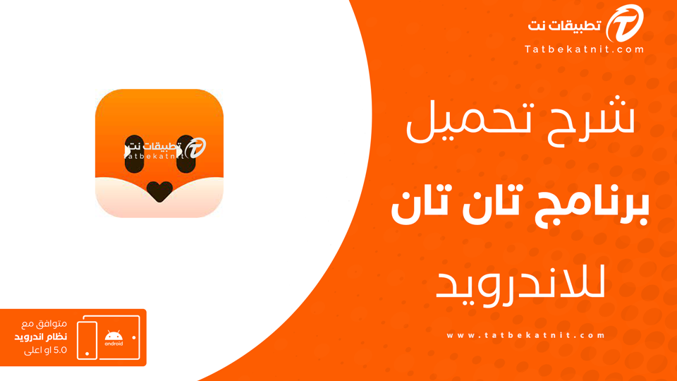 تحميل تطبيق TanTan
