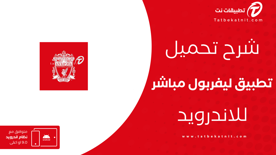 تحميل لعبة ليفربول مباشر