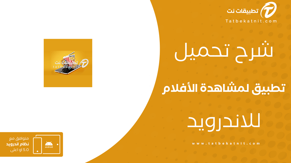 افضل تطبيق لمشاهدة الأفلام