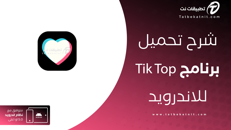 تحميل تطبيق TikTop