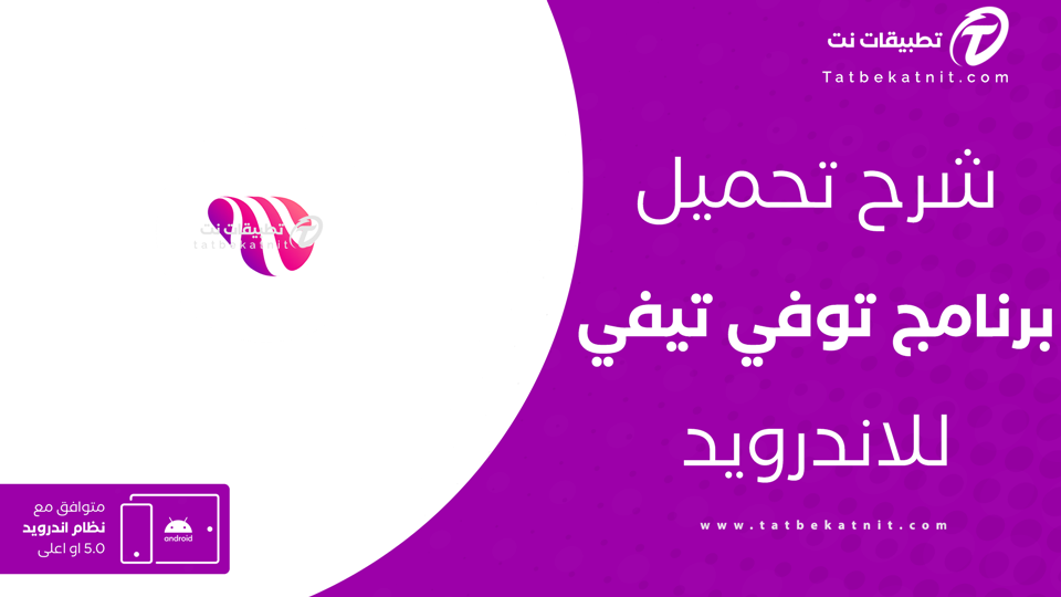 تحميل تطبيق Toffee