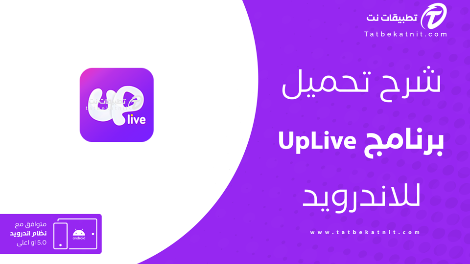 تحميل تطبيق UpLive