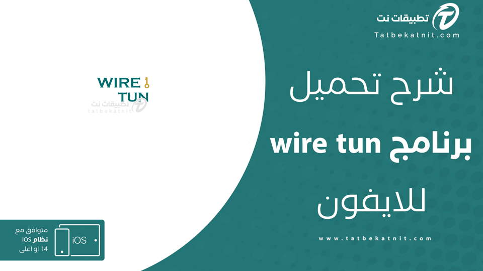 wire tun للايفون