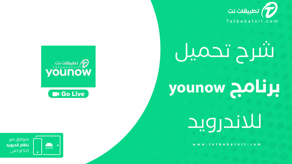 تنزيل برنامج younow