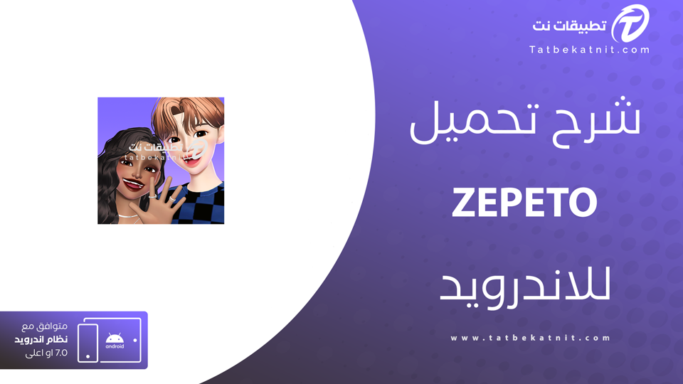 تنزيل zepeto