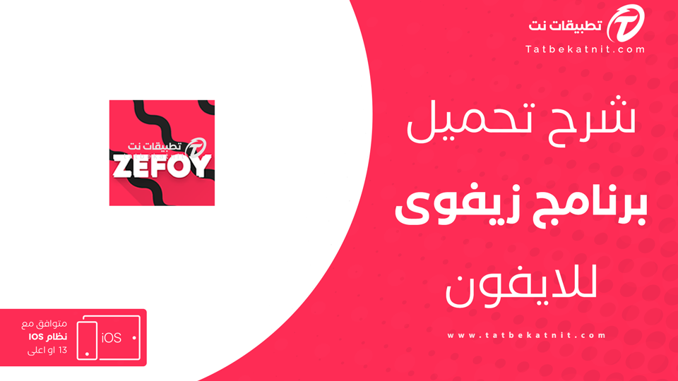 تحميل تطبيق زيفوي للايفون