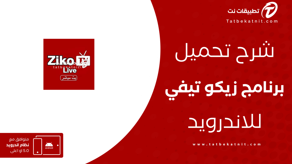 تحميل برنامج زيكو TV