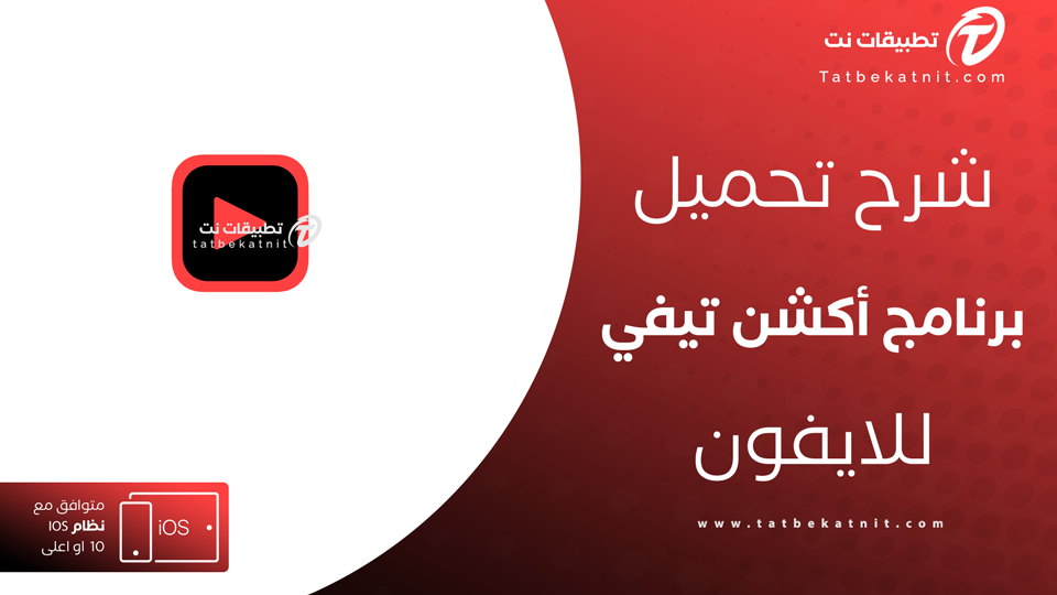 أكشن TV للايفون