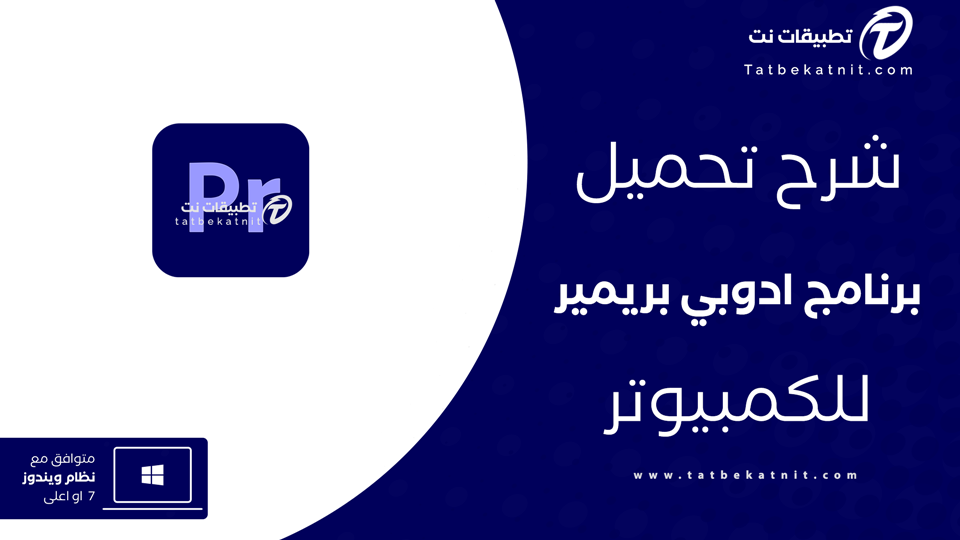 تحميل ادوبي بريمير للكمبيوتر