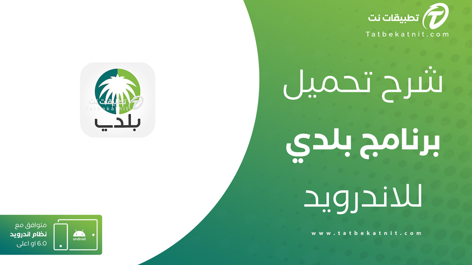 تحميل تطبيق بلدي