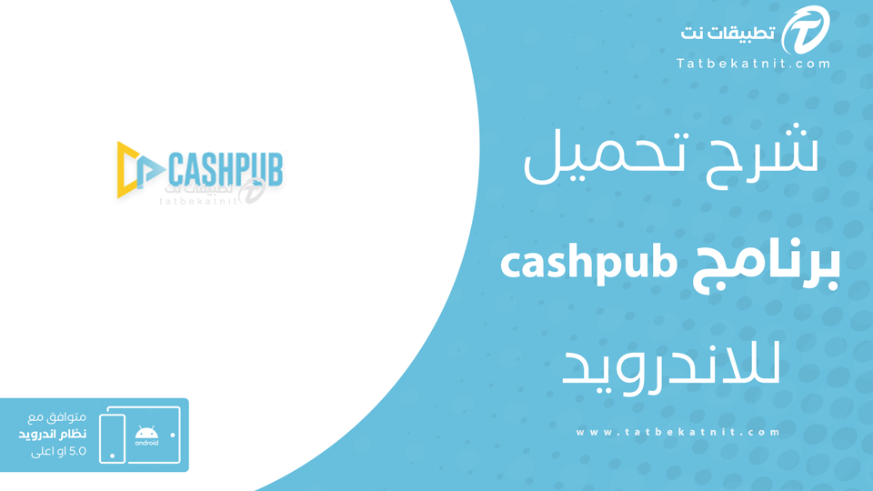تحميل تطبيق cashpub