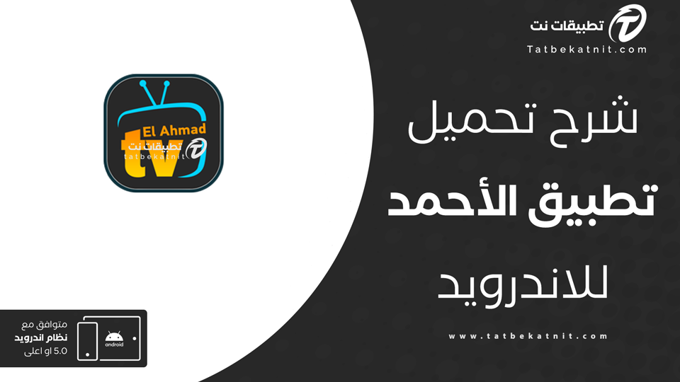 تنزبل برنامج elahmad tv