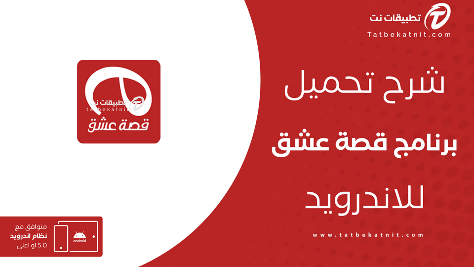 تحميل تطبيق قصة عشق