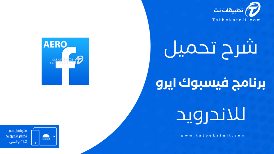 تحميل فيس بوك ايرو