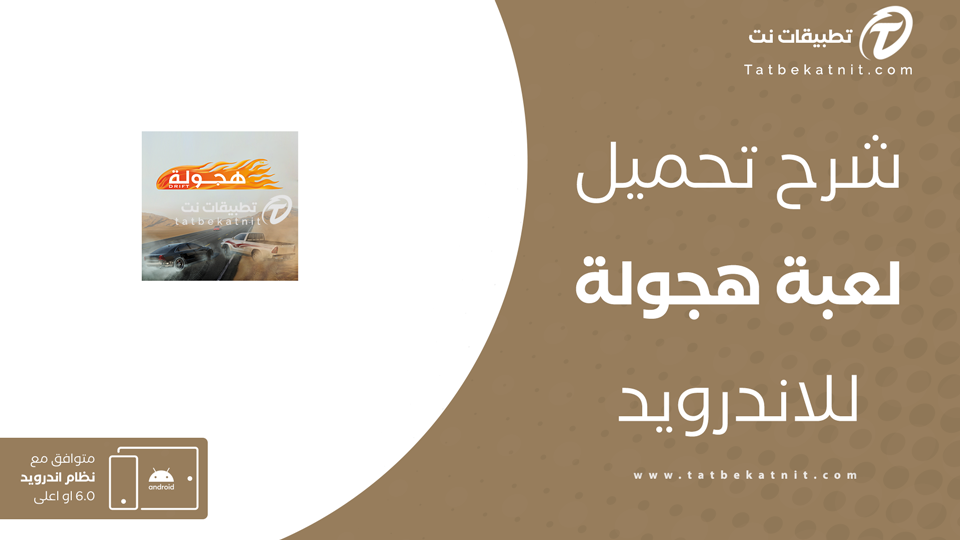 تحميل لعبة هجولة