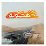 تحميل لعبة هجولة بدون نت وتحديث لعبة hajwalah اخر اصدار
