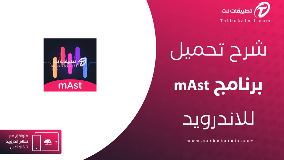 تنزيل برنامج mAst