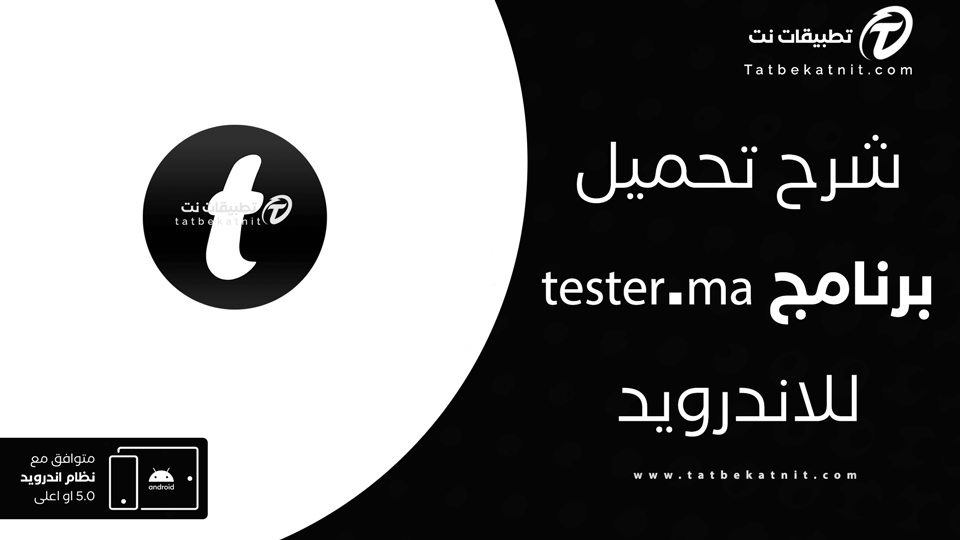 تحميل تطبيق tester.ma