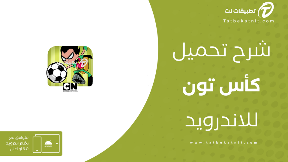 تنزيل لعبة كأس تون