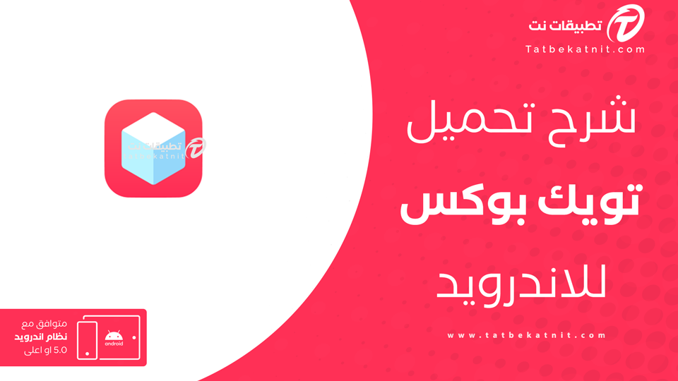 تحميل متجر تويك بوكس