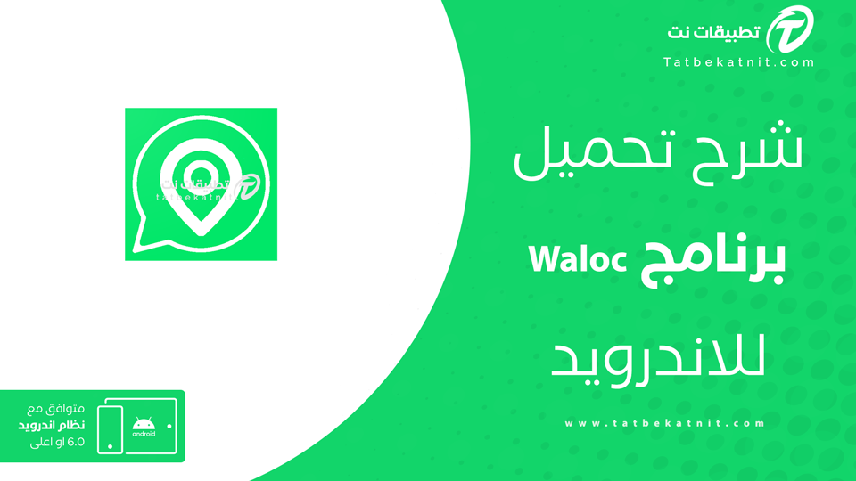 تطبيق waloc