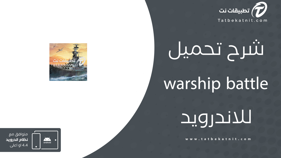 تحميل لعبة سفن حربية