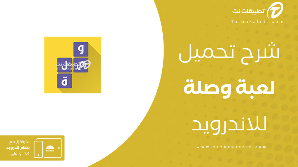 تحميل لعبة وصلة