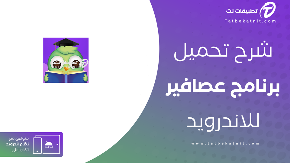 تحميل تطبيق عصافير