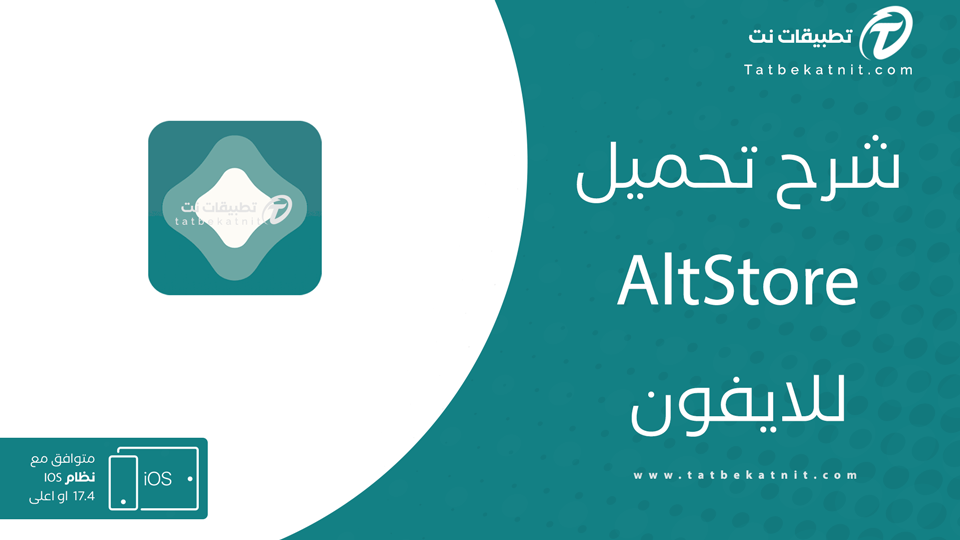 تنزيل AltStore للايفون