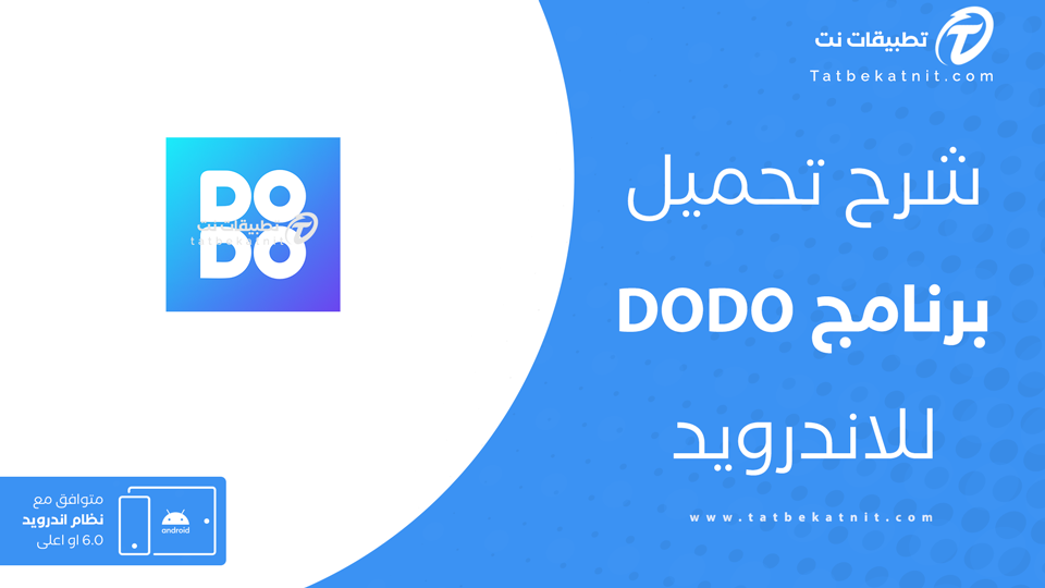 تحميل تطبيق DODO