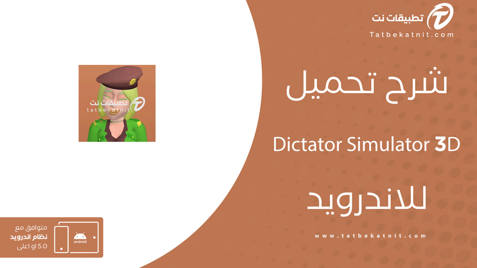 محاكي الديكتاتور
