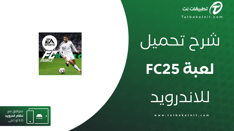 تحميل fc25