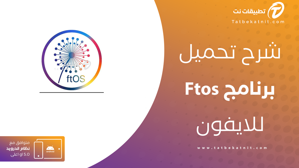 تحميل ftos للايفون