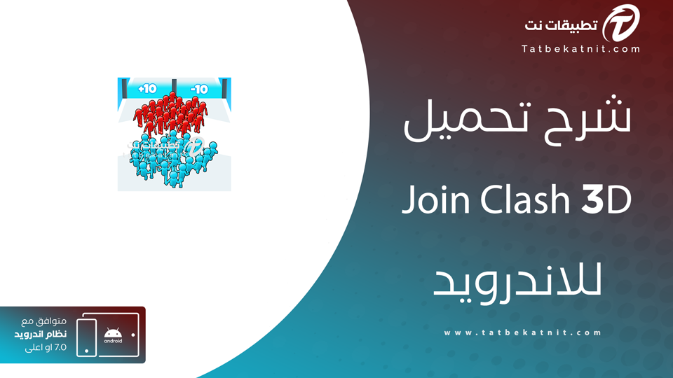 تحميل لعبة join clash 3d