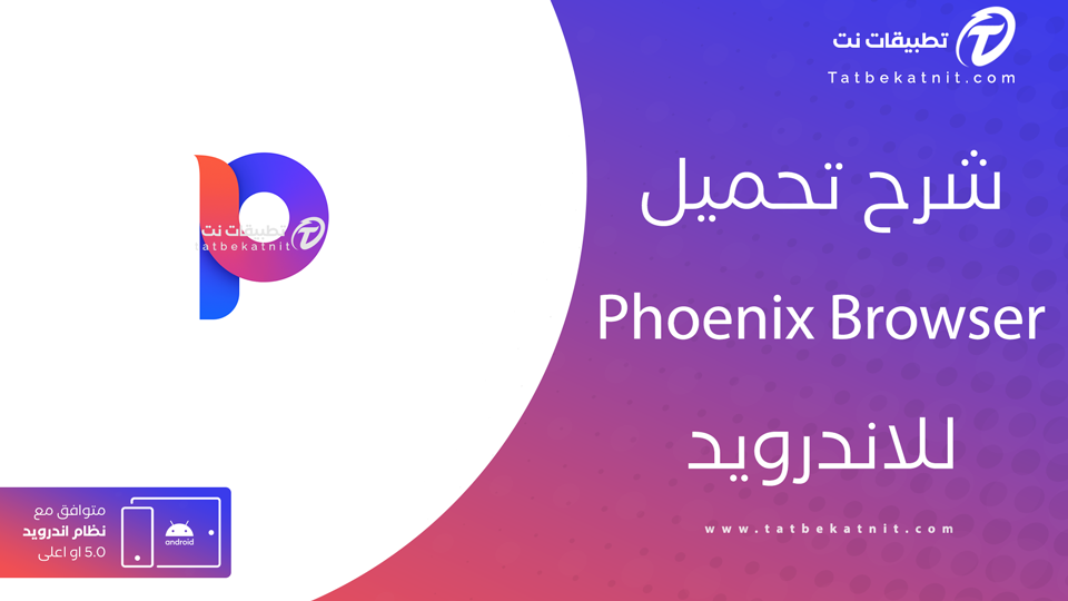تحميل متصفح فونيكس